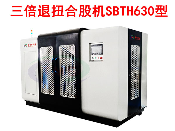 三倍退扭合股機(jī)SBTH630型