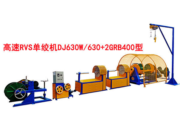 高速RVS單絞機DJ630W/630+2GRB400型