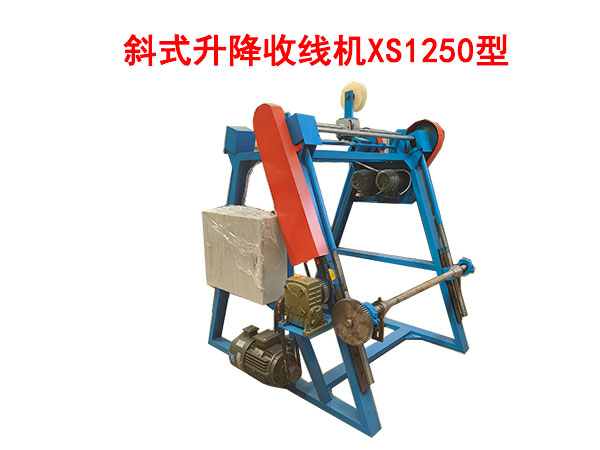 斜式升降收線機(jī)XS1250型