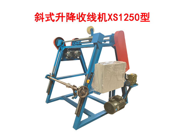 斜式升降收線機(jī)XS1250型
