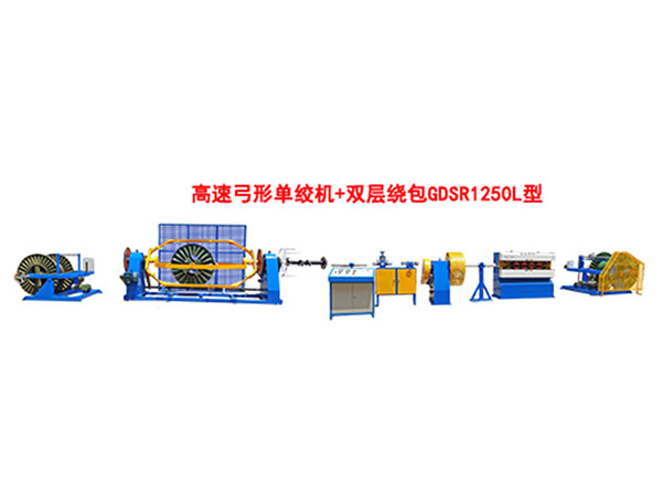 高速弓形單絞機(jī)+雙層繞包GDSR1250L型