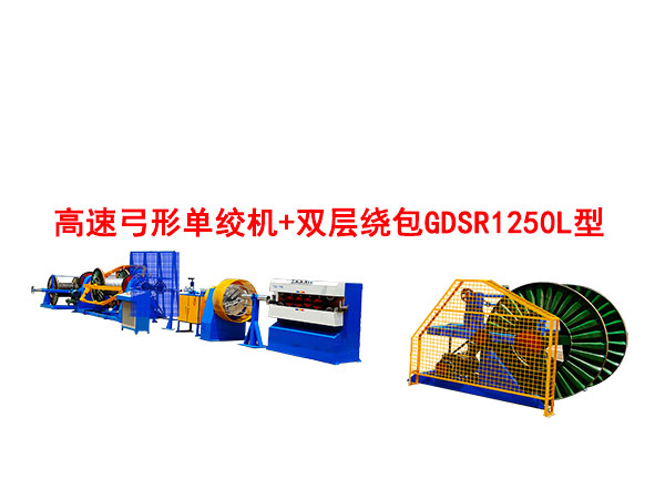 高速弓形單絞機(jī)+雙層繞包GDSR1250L型