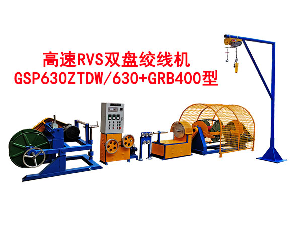 高速RVS雙盤絞線機GSP630ZTDW/630+GRB400型