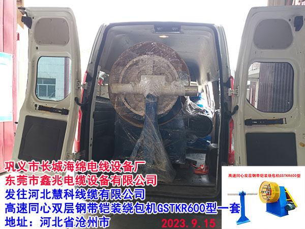 高速同心雙層鋼帶鎧裝繞包機(jī)GSTKR600型