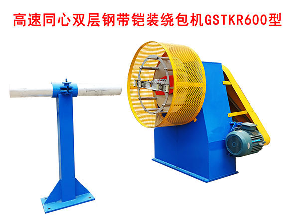 高速同心雙層鋼帶鎧裝繞包機GSTKR600型