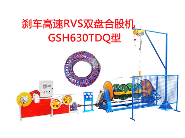剎車高速RVS雙盤合股機GSH630TDQ型  花線RVS合股機