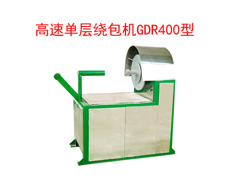 高速單層繞包機(jī)GDR400型