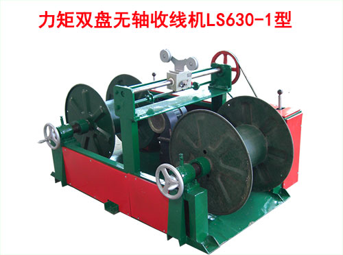力矩雙盤無軸收線機(jī)LS630/1型