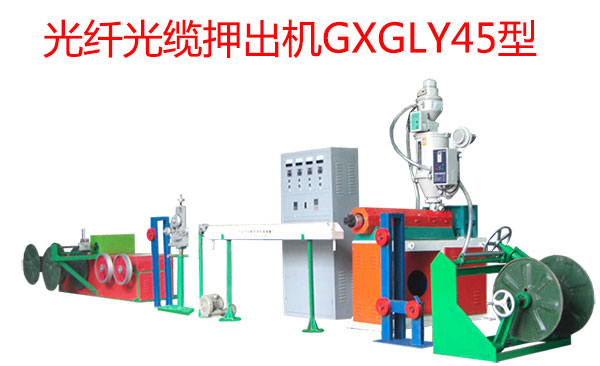 光纖光纜押出機(jī)GXGLY45型