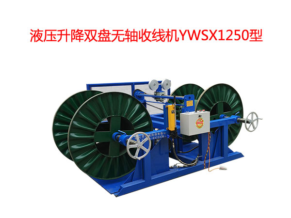 液壓升降雙盤無軸收線機(jī)YWSX1250型