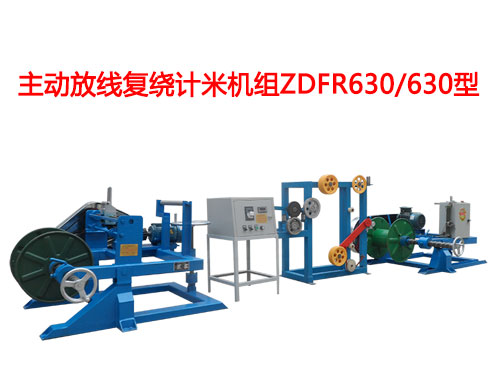 主動放線復繞機ZDFR系列