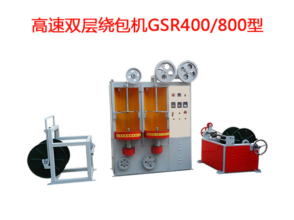 高速雙層繞包機GSR400/800型