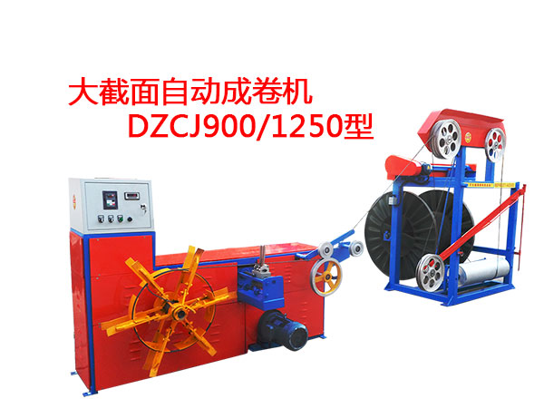 大截面自動(dòng)成卷機(jī)DZCJ900/1250型