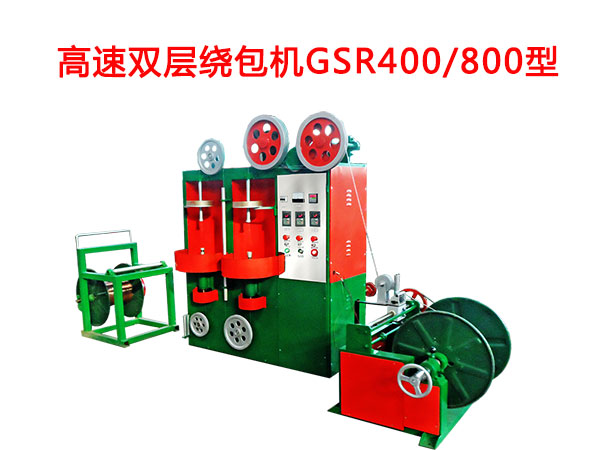 高速雙層繞包機(jī)GSR400/800型