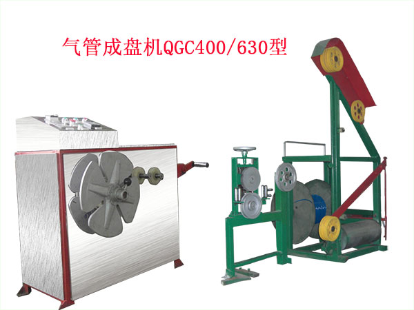 氣管成盤機（繞線機）QGC400/630型