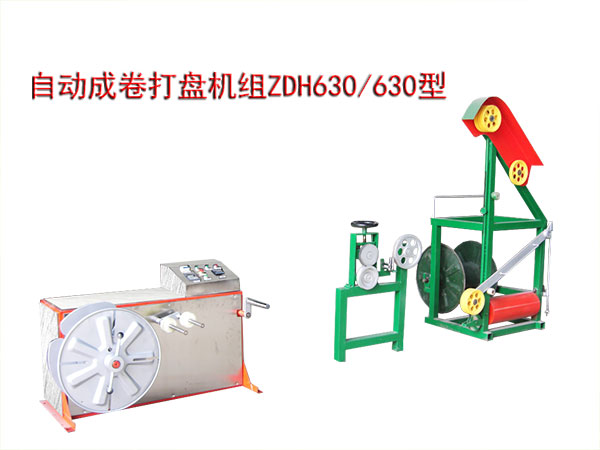 自動(dòng)成卷打盤(pán)機(jī)組(繞線機(jī))ZDH630/630型
