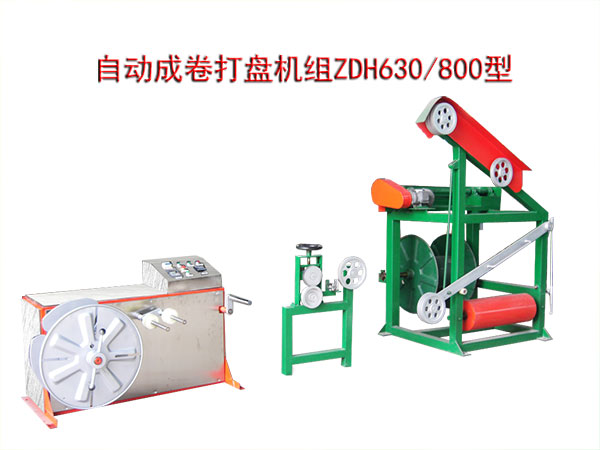 自動(dòng)成卷打盤(pán)機(jī)組(繞線機(jī))ZDH630/800型