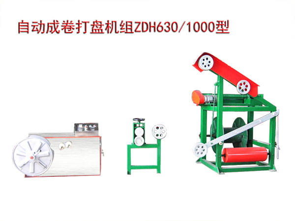 自動(dòng)成卷打盤(pán)機(jī)組ZDH630/1000型