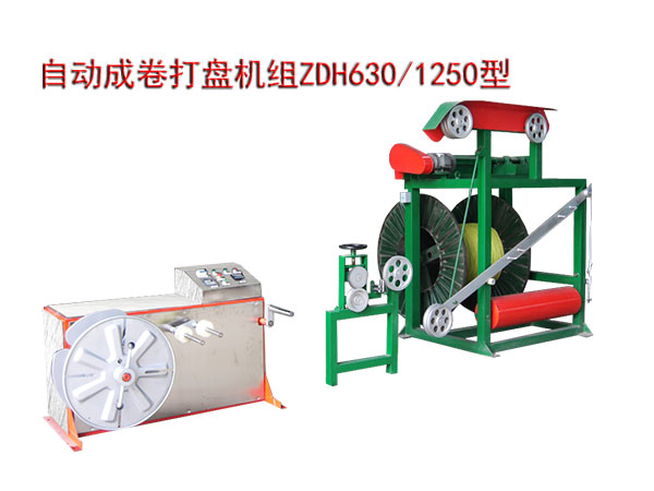 自動(dòng)成卷打盤(pán)機(jī)組ZDH630/1250型