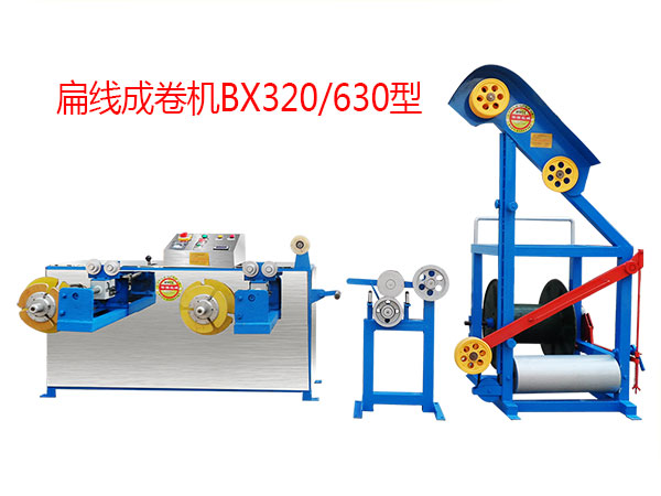 扁線(xiàn)成卷機(jī)組BX320/630型