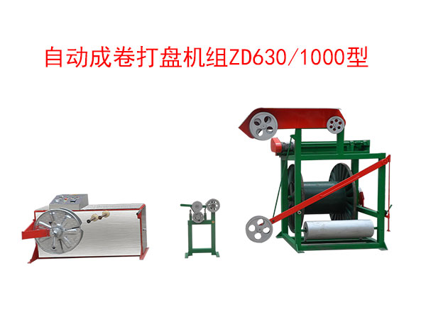 自動(dòng)成卷打盤機(jī)組(繞線機(jī))ZD630/1000型