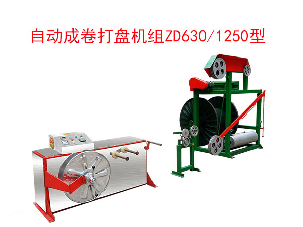 自動(dòng)成卷打盤(pán)機(jī)組(繞線(xiàn)機(jī))ZD630/1250型