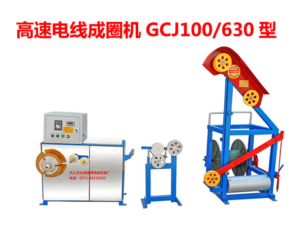 高速電線成圈機組(繞線機)GCJ100/630型