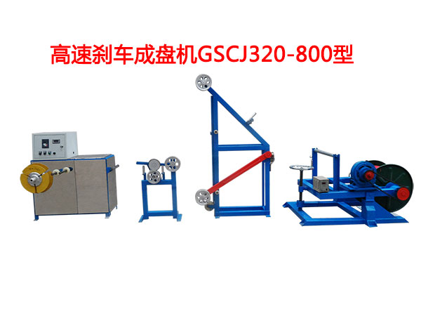 高速剎車成盤機GSCJ320/800型