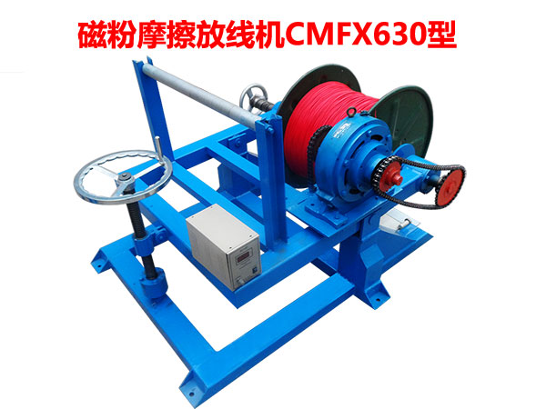 磁粉摩擦放線機(jī)CMFX630型