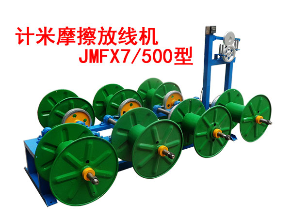 計米摩擦放線機JMFX7500型