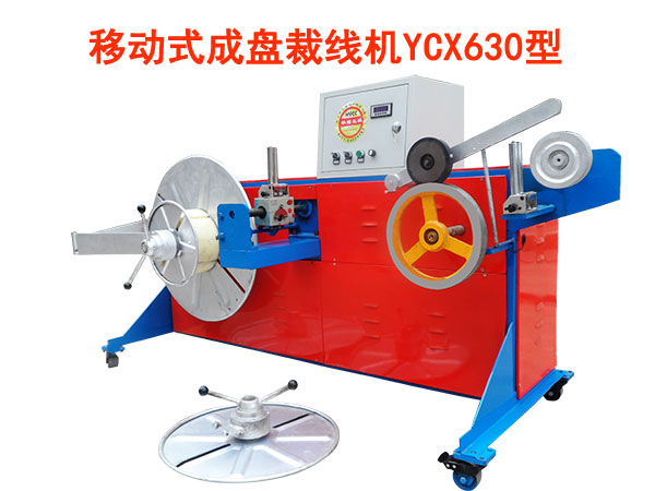 移動(dòng)式成盤裁線機(jī)YCX630型