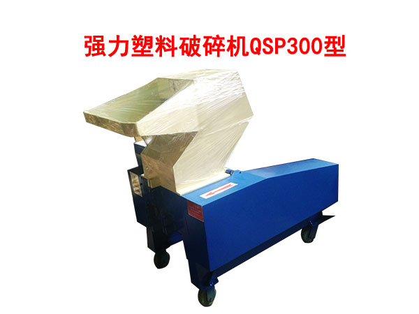 強力塑料破碎機QSP300型