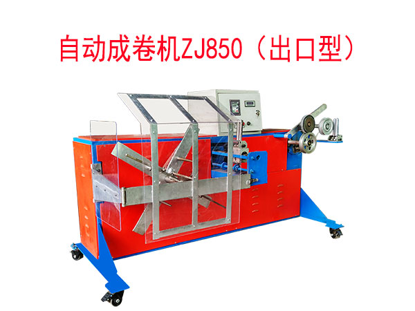 自動成卷機ZJ850型