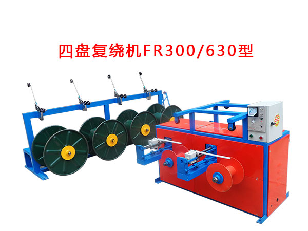四盤復繞機FR300/630型