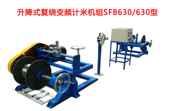 升降式復繞變頻計米機組SFB630/630型