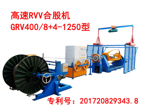 高速RVV合股機(jī)GRV400/8+4-1250型