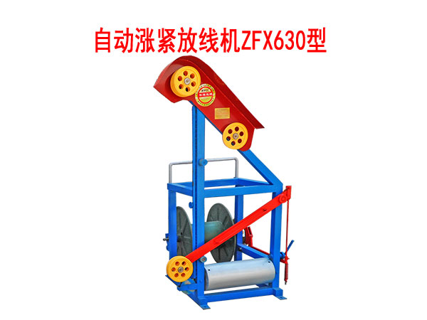 自動漲緊放線機ZFX630型