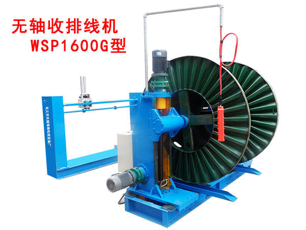 無軸收排線機(jī)(收線機(jī))WSP1600G型
