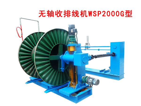 無軸收排線機(jī)(收線機(jī))WSP2000G型
