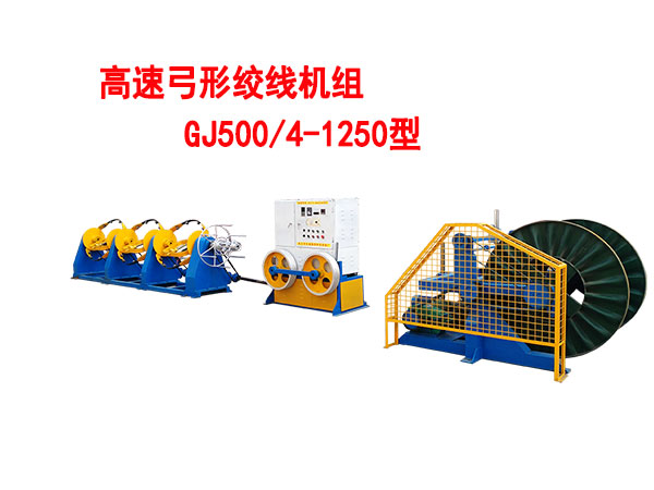 高速弓形絞線機組GJ500/4-1250型