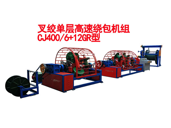 同步叉絞高速繞包機(jī)CJ400/6+12GR型