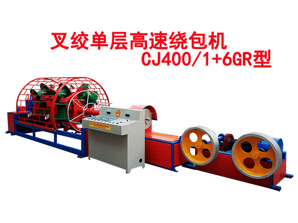 叉絞單層高速繞包機(jī)CJ400/1+6GR型