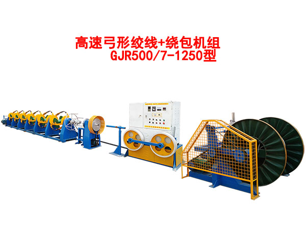 高速弓形絞線+繞包機組GJR500/7-1250型