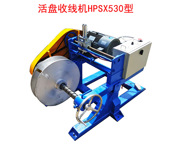 活盤收線機HPSX530型