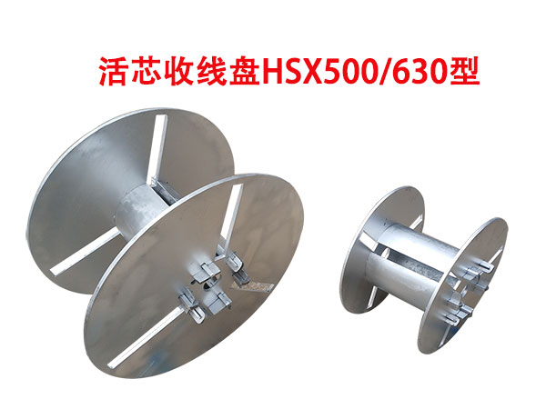 活芯收線盤HSX500/630型
