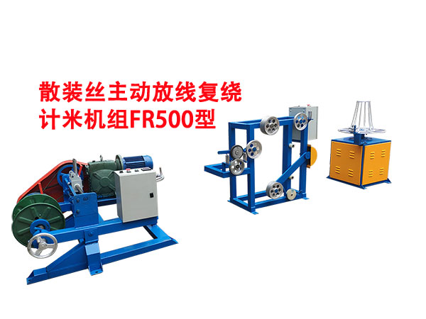 散裝絲主動放線復(fù)繞計米機組FR500型