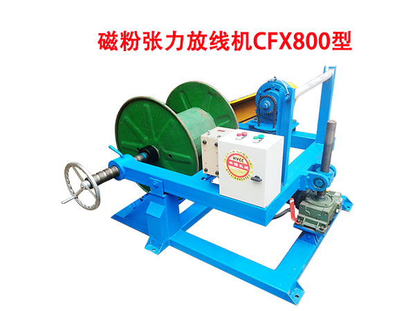 磁粉張力放線機(jī)CFX800型