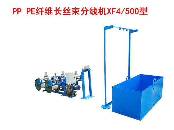 PP PE纖維長絲束 分線機XF4/500型