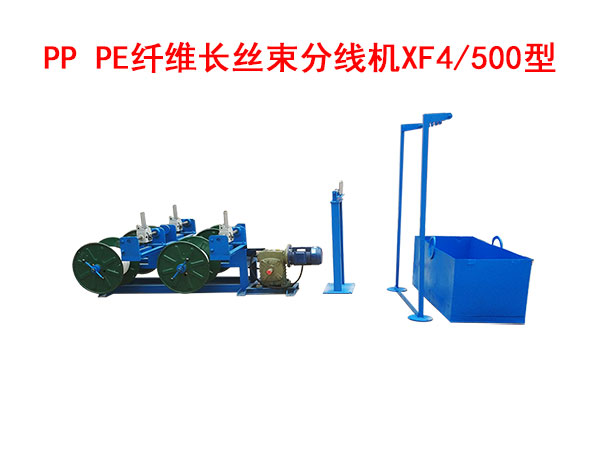 PP PE纖維長(zhǎng)絲束 分線(xiàn)機(jī)XF4/500型