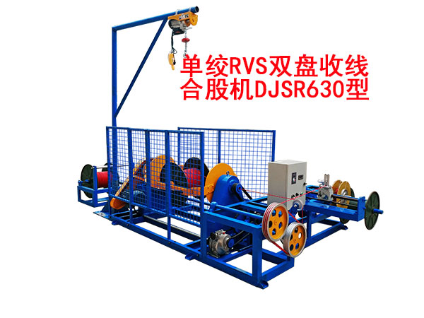 單絞RVS雙盤收線合股機(jī)DJSR630型